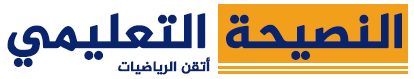 النصيحة التعليمي